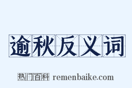 逾秋反义词是什么意思的图片